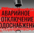 Внимание! Отключение водоснабжения - Городской округ