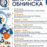 Обнинск масштабно отметит 70-летний юбилей - Телерадиокомпания Ника