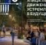 Участие Железногорска во Всероссийском конкурсе комфортной городской среды. - Администрация МО