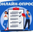 Администрацией Тацинского района проводится опрос жителей! - Тацинский район