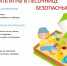 Как безопасно играть в песочнице - Роспотребнадзор