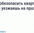 🏠Безопасность квартиры в сезон отпусков: что важно знать. - Администрация Старорусского района