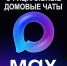 По инициативе Минстроя России для жителей многоквартирных домов Красноярского края централизованно созданы домовые чаты в национальном мессенджере МАХ.. - Ермаковский район