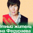 Почётный житель Галина Федураева отмечает юбилей. - Администрация Артёмовского городского округа
