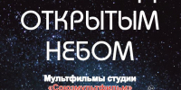Кино под открытым небом - Администрация городского округа