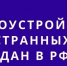 Порядок оформления иностранных граждан на работу - Городской округ Баксан