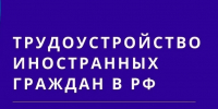 Порядок оформления иностранных граждан на работу - Городской округ Баксан