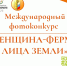 СТАРТУЕТ МЕЖДУНАРОДНЫЙ ФОТОКОНКУРС «ЖЕНЩИНА-ФЕРМЕР: ЛИЦА ЗЕМЛИ». - Администрация Павловского района