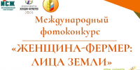 СТАРТУЕТ МЕЖДУНАРОДНЫЙ ФОТОКОНКУРС «ЖЕНЩИНА-ФЕРМЕР: ЛИЦА ЗЕМЛИ». - Администрация Павловского района