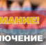 Отключение газоснабжения в связи с проведением ремонтных работ - Город Куйбышев