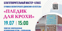 Мастер-класс «Пледик для крохи» - Научная библиотека им. В.Г. Белинского