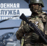 Военная служба по контракту – твой правильный выбор! - Служба по охране и использованию объектов животного мира