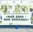 «Мой двор - моя команда». - Администрация МО Курчатов