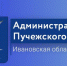 Благодарим за подготовку и проведение Дня города и района! - Пучежские вести