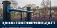 В Донском появится вторая площадка ГТО в Задонском округе - Газета Задонская правда