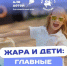 «Безопасность детей в жару — ответственность взрослых!» - Волгодонской район