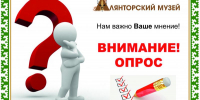 ВНИМАНИЕ, ОПРОС ПО ЛЯНТОРСКОМУ МУЗЕЮ!!! (НА САЙТЕ: bus.gov.ru) - Лянторский хантыйский этнографический музей