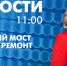Новости Петербурга к 11:00 - tvspb.ru - ТК Санкт-Петербург