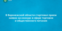 В Воронежской области стартовал прием заявок на конкурс в сфере торговли и общественного питания. - Новоусманский муниципальный район