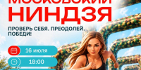 Приглашаем на спортивный праздник «Московский ниндзя» - Район Аэропорт