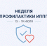 Неделя профилактики ИППП - Министерство здравоохранения