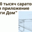 Более 280 тысяч саратовцев выбрали приложение «Госуслуги Дом» - Министерство строительства