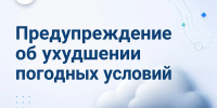 Внимание! Предупреждение об ухудшении погодных условий - Октябрьский район
