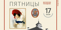 В Великом Новгороде музейная «Открытая пятница» приглашает на юг - 53news.Ru