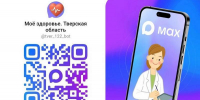 Жители Верхневолжья воспользовались медицинскими сервисами мессенджера MAX почти 100 тысяч раз - Газета Старицкий Вестник