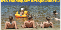 Вода не страшна тем, кто соблюдает осторожность! - Первомайский район