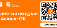 Соцфонд и Одноклассники запустили афишу мероприятий Центров общения - Город Искитим