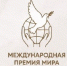 Премия мира имени Л.Н. Толстого вышла на международный уровень - РТВ-Подмосковье