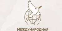 Премия мира имени Л.Н. Толстого вышла на международный уровень - РТВ-Подмосковье