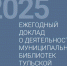 По итогам 2025 года - Библиотечно-информационный комплекс