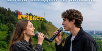 Жителей Кузбасса приглашают сняться в народном клипе ко Дню шахтёра - Horosho.info