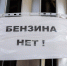 Эксперты назвали сроки и способы преодоления топливного кризиса в Новосибирской области - Сиб.фм