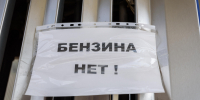 Эксперты назвали сроки и способы преодоления топливного кризиса в Новосибирской области - Сиб.фм