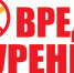 О вреде табака для здоровья - Убинский район