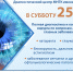 Полная диагностика в СУББОТА! - Калужский филиал МНТК Микрохирургия глаза