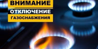 Внимание! Отключение газоснабжения - Городской округ Шуя