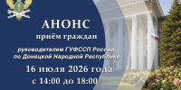 Приём граждан руководителем ГУФССП России по Донецкой Народной Республике - УФСПП по ДНР