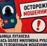 Мошенники похитили у жительницы Луганска более 1,1 млн рублей - Город Первомайск