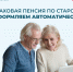 Около 1,5 тысячи липчан оформили пенсию по возрасту автоматически с начала года - Знамя Октября