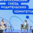 Представителей родительских комитетов приглашают на II Всероссийский съезд - Министерство образования