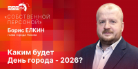 «Собственной персоной»: Борис Елкин о праздновании Дня города Пскова - Pln-Pskov.Ru