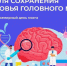 Неделя сохранения здоровья головного мозга(в честь Всемирного дня мозга 22 июля). - Администрация Приволжского района