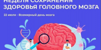 Неделя сохранения здоровья головного мозга(в честь Всемирного дня мозга 22 июля). - Администрация Приволжского района