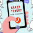 Памятка по профилактике преступлений с использованием ИИ: как защитить себя и близких - Департамент административных органов