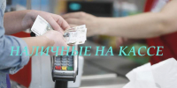 Подключись к сервису «Наличные на кассе»! - Администрация Костромского района