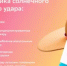 «Тепловой удар: как распознать и что делать» - Ремонтненский район